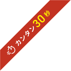 カンタン30秒