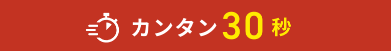 カンタン30秒