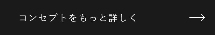 コンセプトをもっと詳しく