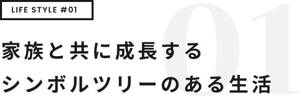 LIFE STYLE #01 家族と共に成長する シンボルツリーのある生活