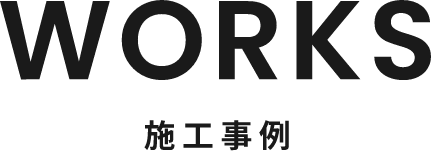 works 施工実績
