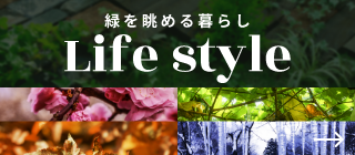 緑を眺める暮らし